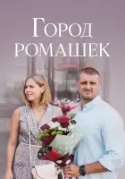  Город ромашек смотреть онлайн сериал 1 сезон 